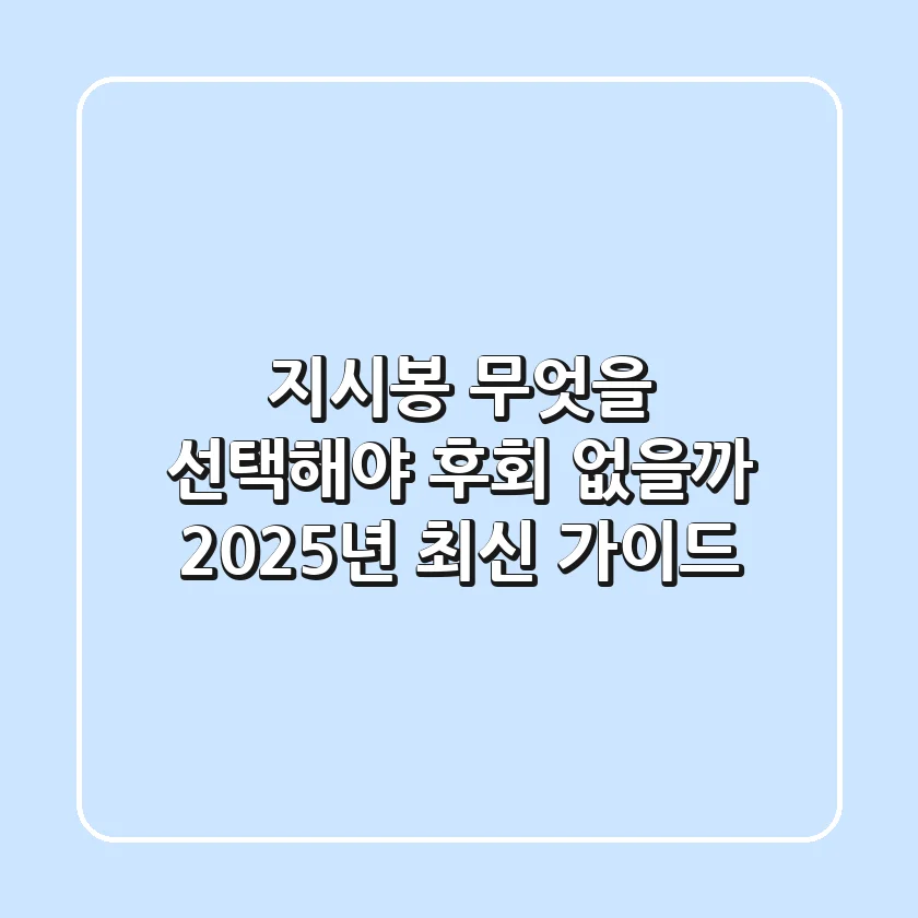 지시봉, 무엇을 선택해야 후회 없을까? 2025년 최신 가이드