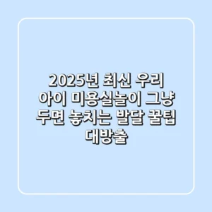 2025년 최신! 우리 아이 미용실놀이, 그냥 두면 놓치는 발달 꿀팁 대방출!