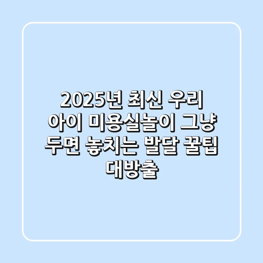 2025년 최신! 우리 아이 미용실놀이, 그냥 두면 놓치는 발달 꿀팁 대방출!