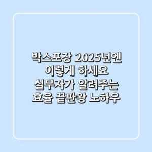 박스포장, 2025년엔 이렇게 하세요! 실무자가 알려주는 효율 끝판왕 노하우