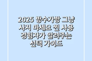 2025 방수가방, 그냥 사지 마세요! ‘찐 사용’ 경험자가 알려주는 선택 가이드