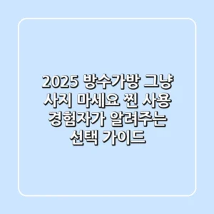2025 방수가방, 그냥 사지 마세요! '찐 사용' 경험자가 알려주는 선택 가이드