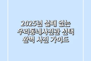 2025년, 실패 없는 우리동네사진관 선택! 완벽 사진 가이드