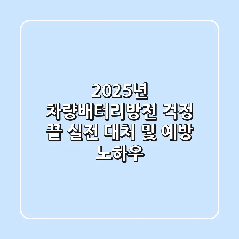 2025년 차량배터리방전, 걱정 끝! 실전 대처 및 예방 노하우
