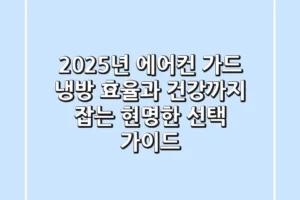 2025년 에어컨 가드: 냉방 효율과 건강까지 잡는 현명한 선택 가이드