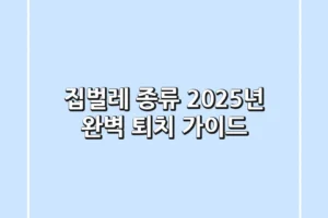 집벌레 종류: 2025년 완벽 퇴치 가이드