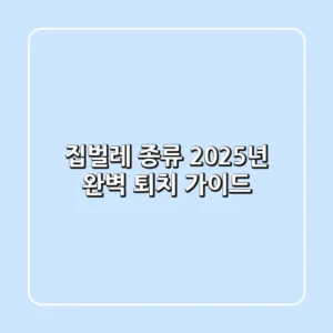 집벌레 종류: 2025년 완벽 퇴치 가이드