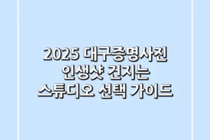 2025 대구증명사진, 인생샷 건지는 스튜디오 선택 가이드