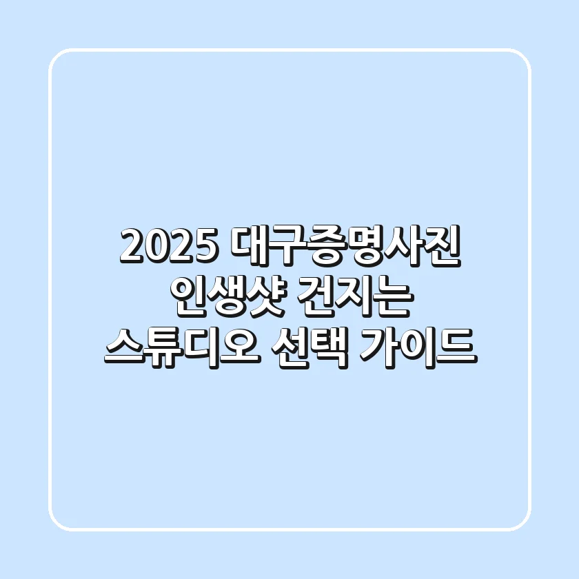 2025 대구증명사진, 인생샷 건지는 스튜디오 선택 가이드