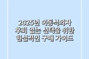 2025년 이동식의자, 후회 없는 선택을 위한 현실적인 구매 가이드