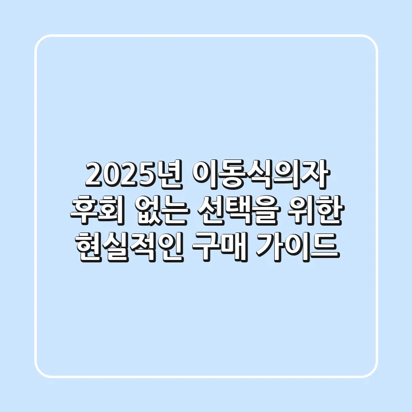 2025년 이동식의자, 후회 없는 선택을 위한 현실적인 구매 가이드