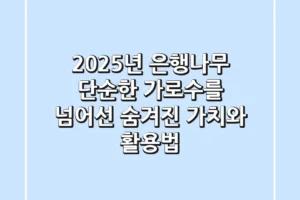 2025년 은행나무, 단순한 가로수를 넘어선 숨겨진 가치와 활용법