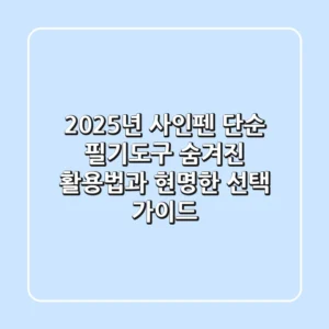2025년 사인펜, 단순 필기도구? 숨겨진 활용법과 현명한 선택 가이드