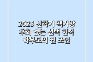 2025 신학기 책가방, 후회 없는 선택! 현직 학부모의 찐 조언