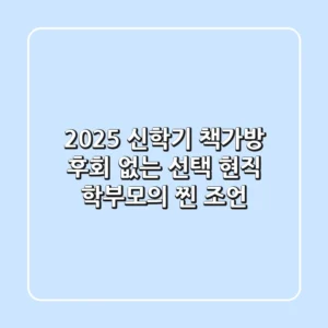 2025 신학기 책가방, 후회 없는 선택! 현직 학부모의 찐 조언