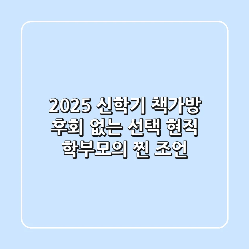 2025 신학기 책가방, 후회 없는 선택! 현직 학부모의 찐 조언