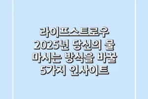라이프스트로우, 2025년 당신의 물 마시는 방식을 바꿀 5가지 인사이트