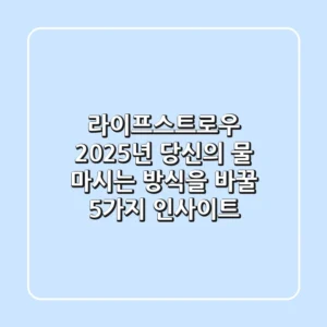 라이프스트로우, 2025년 당신의 물 마시는 방식을 바꿀 5가지 인사이트