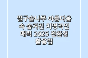 멀구슬나무, 아름다움 속 숨겨진 치명적인 매력: 2025 친환경 활용법
