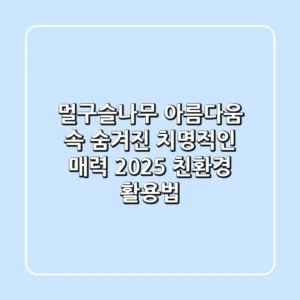멀구슬나무, 아름다움 속 숨겨진 치명적인 매력: 2025 친환경 활용법