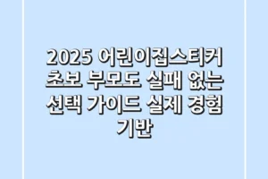 2025 어린이집스티커, 초보 부모도 실패 없는 선택 가이드 (실제 경험 기반)