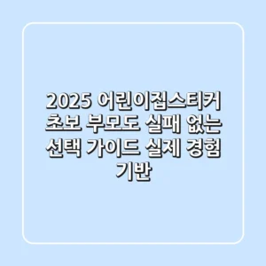 2025 어린이집스티커, 초보 부모도 실패 없는 선택 가이드 (실제 경험 기반)