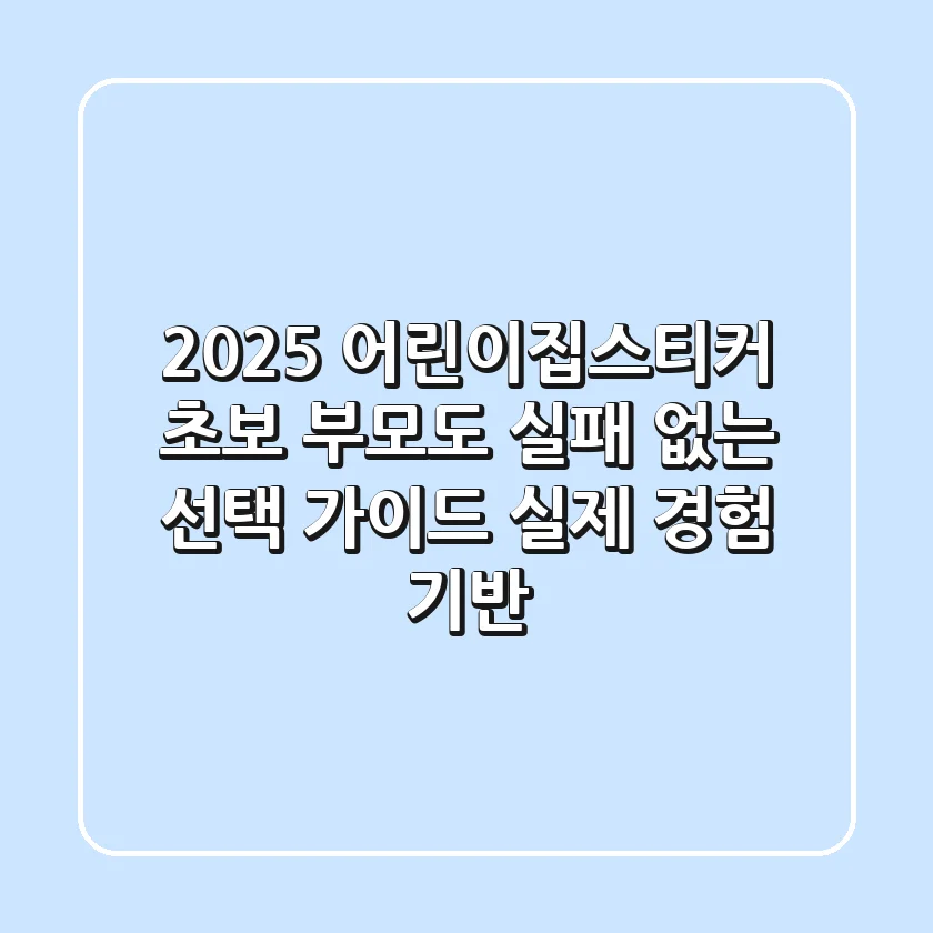 2025 어린이집스티커, 초보 부모도 실패 없는 선택 가이드 (실제 경험 기반)
