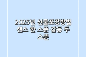 2025년 선물포장방법: 센스 한 스푼, 감동 두 스푼 🎁