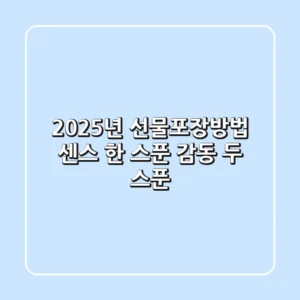 2025년 선물포장방법: 센스 한 스푼, 감동 두 스푼 🎁