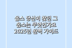 옵스: 당신이 찾던 그 ‘옵스’는 무엇인가요? 2025년 완벽 가이드