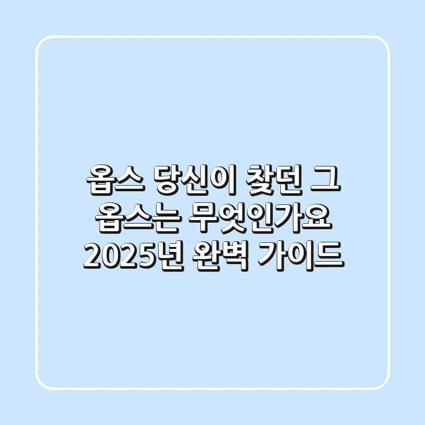 옵스: 당신이 찾던 그 '옵스'는 무엇인가요? 2025년 완벽 가이드