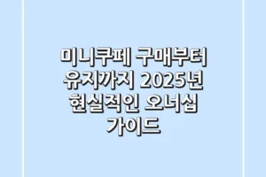 미니쿠페 구매부터 유지까지: 2025년 현실적인 오너십 가이드
