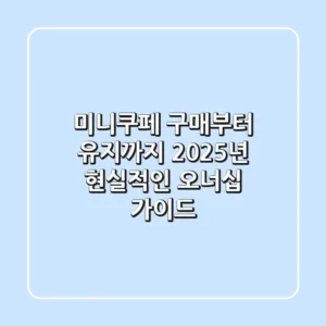 미니쿠페 구매부터 유지까지: 2025년 현실적인 오너십 가이드