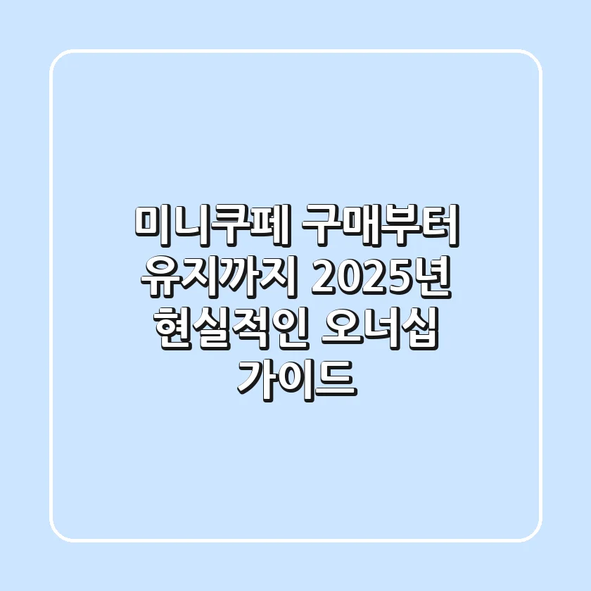 미니쿠페 구매부터 유지까지: 2025년 현실적인 오너십 가이드