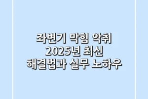 좌변기 막힘 & 악취? 2025년 최신 해결법과 실무 노하우