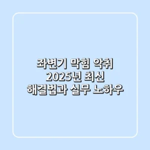 좌변기 막힘 & 악취? 2025년 최신 해결법과 실무 노하우