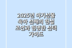 2025년 아기선물, 육아 선배의 현실 조언과 현명한 선택 가이드