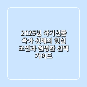2025년 아기선물, 육아 선배의 현실 조언과 현명한 선택 가이드