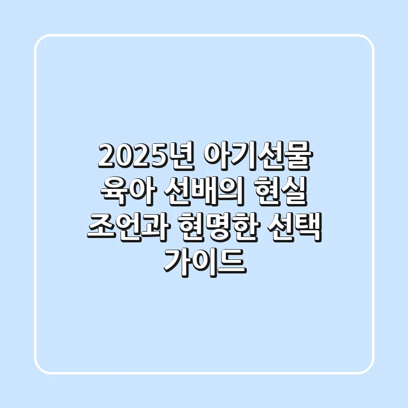 2025년 아기선물, 육아 선배의 현실 조언과 현명한 선택 가이드