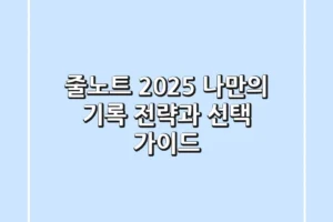 줄노트, 2025 나만의 기록 전략과 선택 가이드