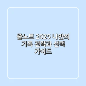 줄노트, 2025 나만의 기록 전략과 선택 가이드