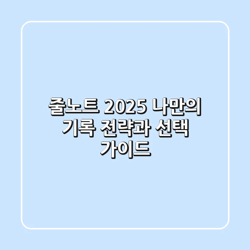 줄노트, 2025 나만의 기록 전략과 선택 가이드