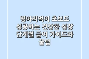 병아리먹이: 초보도 성공하는 건강한 성장 단계별 급여 가이드와 꿀팁