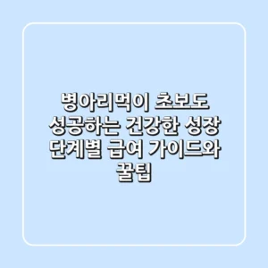병아리먹이: 초보도 성공하는 건강한 성장 단계별 급여 가이드와 꿀팁