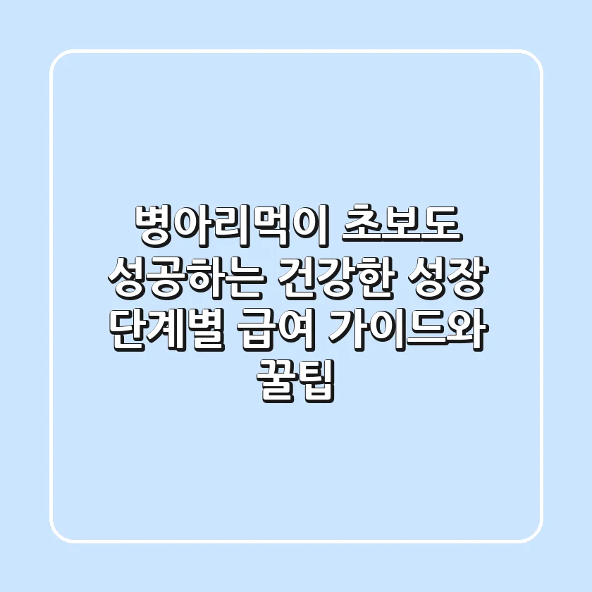 병아리먹이: 초보도 성공하는 건강한 성장 단계별 급여 가이드와 꿀팁