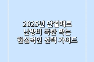 2025년 단열매트, 난방비 폭탄 막는 현실적인 선택 가이드