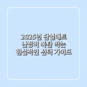 2025년 단열매트, 난방비 폭탄 막는 현실적인 선택 가이드