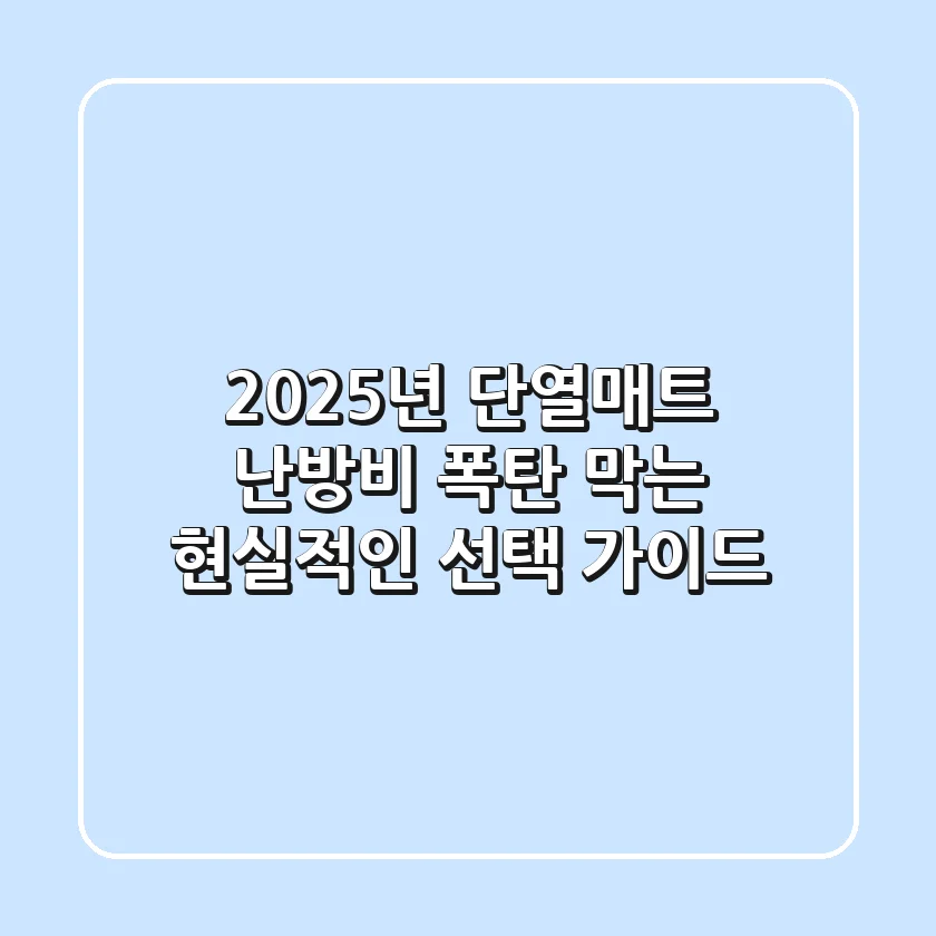 2025년 단열매트, 난방비 폭탄 막는 현실적인 선택 가이드