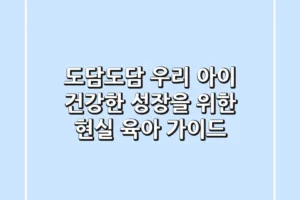 도담도담, 우리 아이 건강한 성장을 위한 현실 육아 가이드