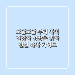 도담도담, 우리 아이 건강한 성장을 위한 현실 육아 가이드